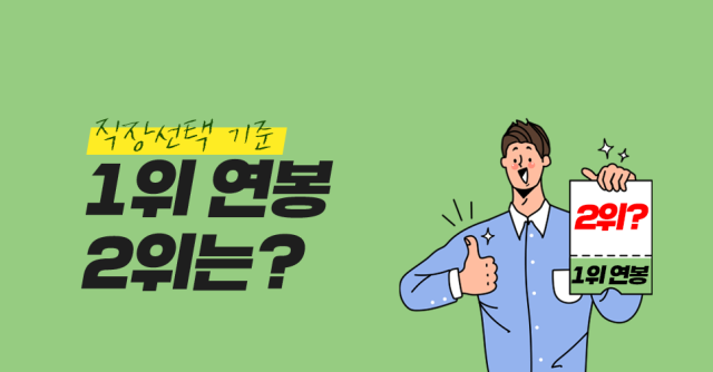 [워라밸 팩트체크] 직장 선택 기준, 1위는 연봉, 2위는 워라밸? 복리후생?