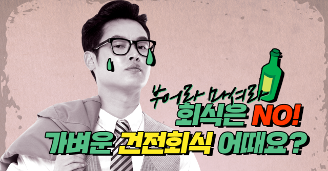 [워라밸 팩트체크] 부어라 마셔라 회식은 이제 그만! 즐겁고 가벼운 건전회식 어때요?