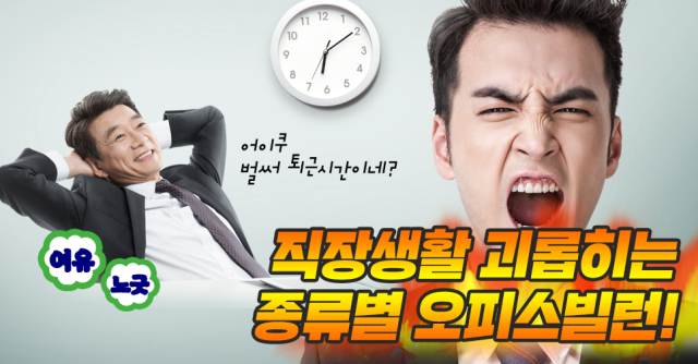 [워라밸 팩트체크] 하라는 일은 안 하고! 직장생활을 괴롭히는 오피스 빌런 유형 탐구