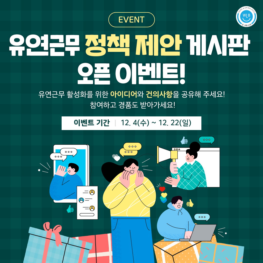 [EVENT] 유연근무 정책에 관한 새로운 제안을 해주세요!