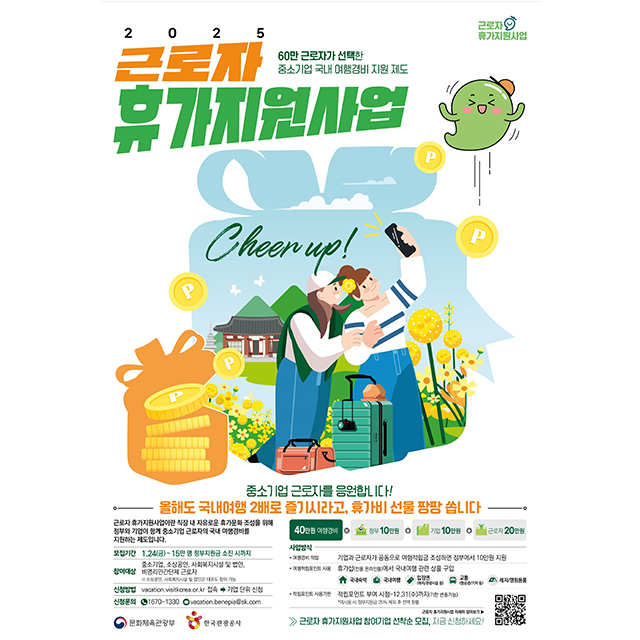 한국관광공사 「2025년 근로자 휴가지원사업」 참여기업 모집