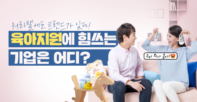 [워라밸 팩트체크] 기업 워라밸에도 트렌드가 있다? 지금은 육아지원 사내 복지가 인기!