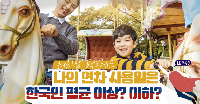 [워라밸 팩트체크 #4] 월급만큼 소중한 연가, 나의 연가 사용은 한국인 평균 이상? 이하일까?