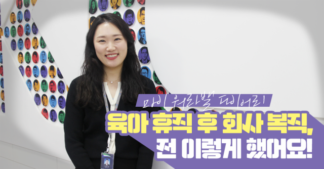 [마이 워라밸 다이어리] 엄마도 시차 적응이 필요해! 육아기 시간선택제로 회사 복귀하는 팁!