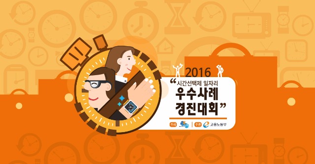 고용노동부-일가양득-시간선택제 일자리 우수사례 경진대회