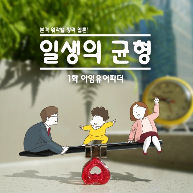 일생의균형 1화 표지.jpg