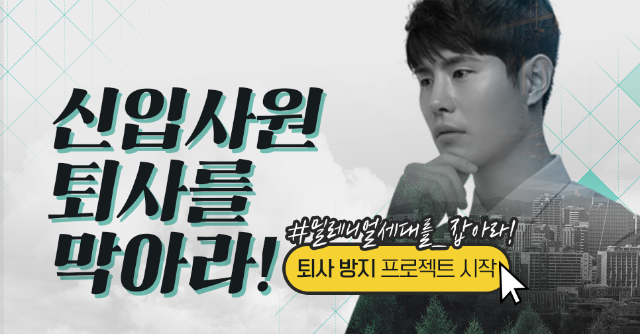 신입사원 퇴사막기.png