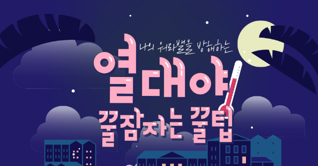 열대야.png