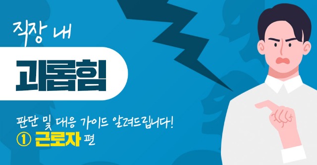 직장내괴롭힘 근로자편.jpg