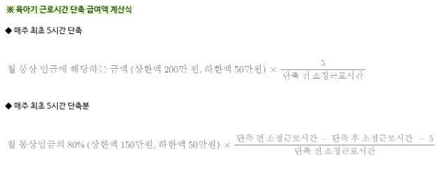 육아기 근로시간 단축 급여 계산.PNG