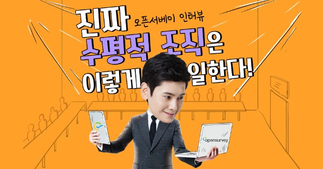 오픈서베이-인터뷰.jpg