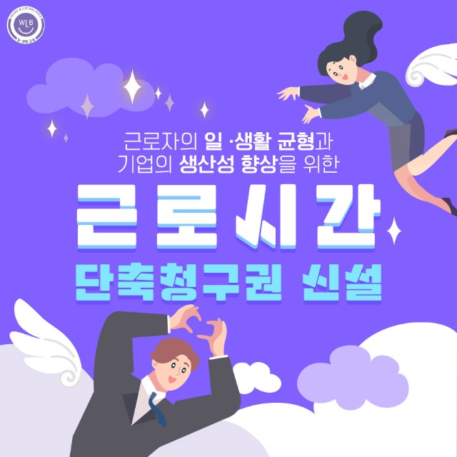 고용노동부 일생활균형_근로시간 단축청구권 신설_1.jpg