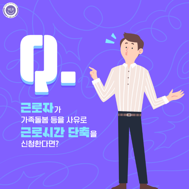 고용노동부 일생활균형_근로시간 단축청구권 신설_2.png