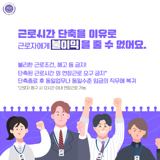고용노동부 일생활균형_근로시간 단축청구권 신설_6.png