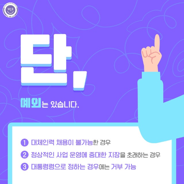 고용노동부 일생활균형_근로시간 단축청구권 신설_4.jpg
