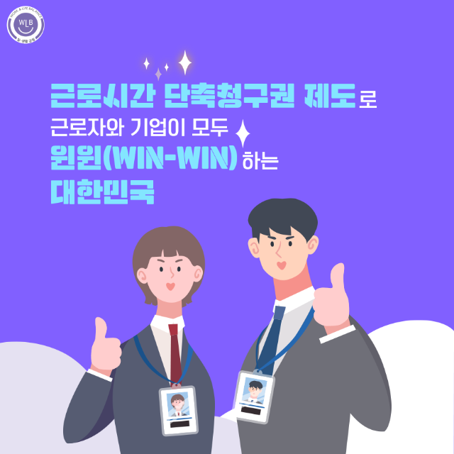 고용노동부 일생활균형_근로시간 단축청구권 신설_10.png