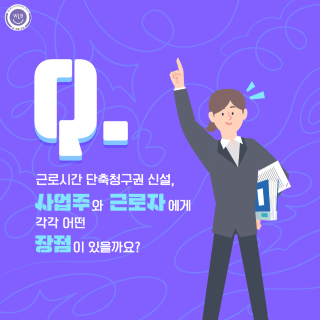 고용노동부 일생활균형_근로시간 단축청구권 신설_7.png