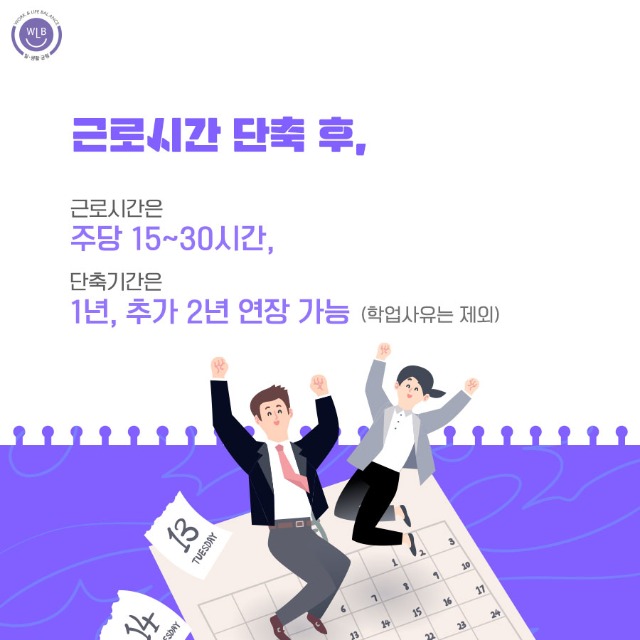 고용노동부 일생활균형_근로시간 단축청구권 신설_5.jpg