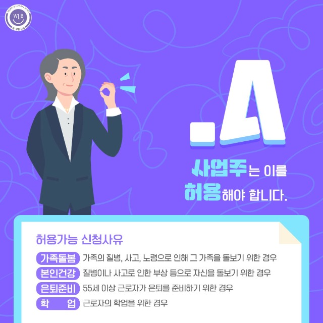 고용노동부 일생활균형_근로시간 단축청구권 신설_3.jpg