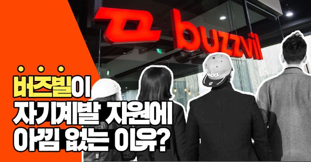 버즈빌 인터뷰.jpg
