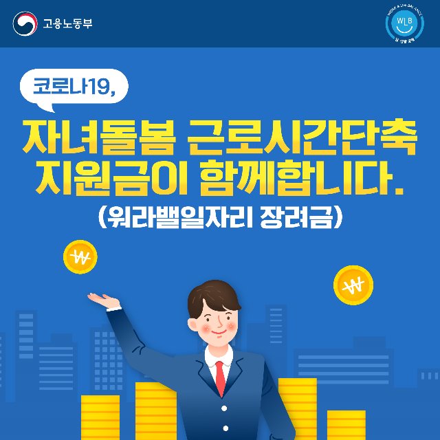 200323 고용노동부 워라밸일자리 장려금 카드뉴스-01.jpg