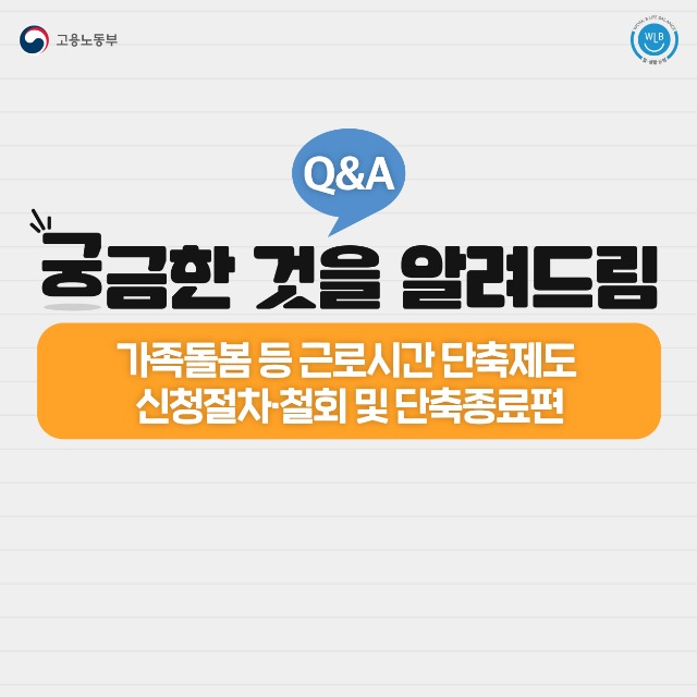 200623 고용노동부 가족돌봄 등 근로시간 단축제도 가이드 신청절차 및 단축종료 카드뉴스(정책소식)-01.jpg