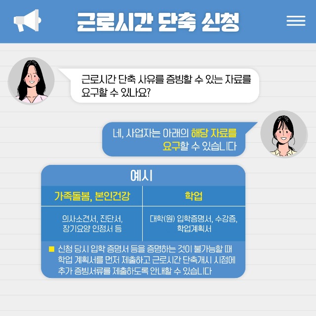 200623 고용노동부 가족돌봄 등 근로시간 단축제도 가이드 신청절차 및 단축종료 카드뉴스(정책소식)-04.jpg