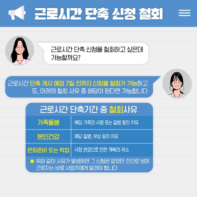 200623 고용노동부 가족돌봄 등 근로시간 단축제도 가이드 신청절차 및 단축종료 카드뉴스(정책소식)-05.jpg