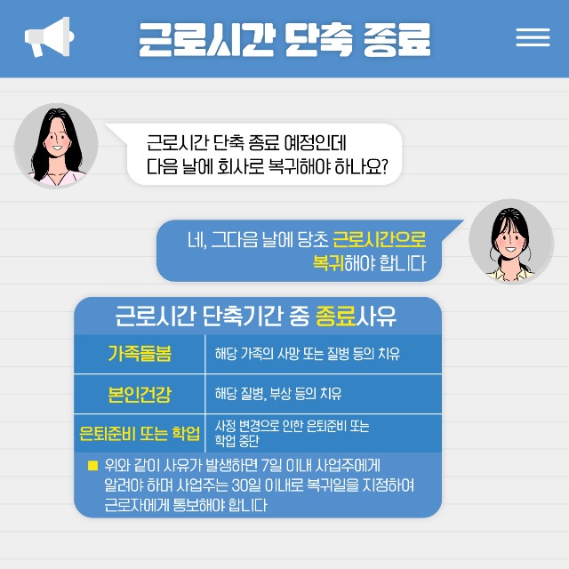 200623 고용노동부 가족돌봄 등 근로시간 단축제도 가이드 신청절차 및 단축종료 카드뉴스(정책소식)-06.jpg