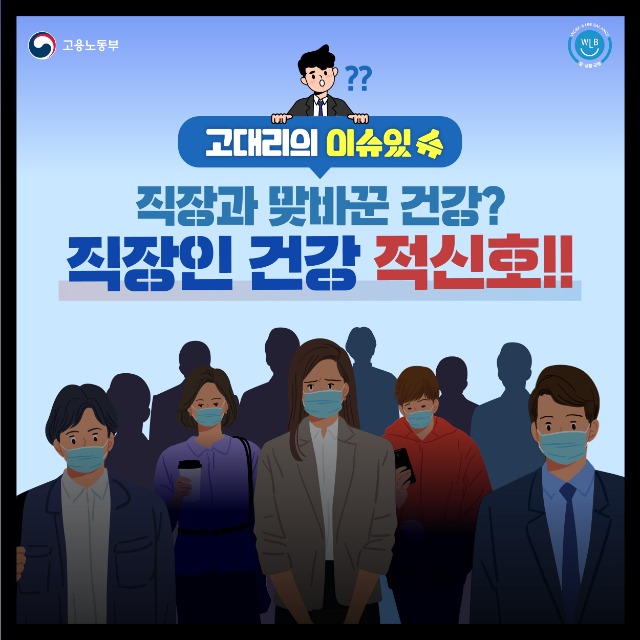 200629 고용노동부 직장인 건강편 카드뉴스(고대리의 이유있슈)-01.jpg
