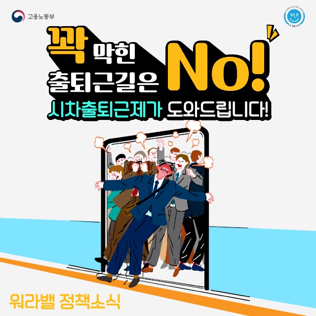 200729 고용노동부 시차출퇴근제 카드뉴스(정책소식)-01.jpg