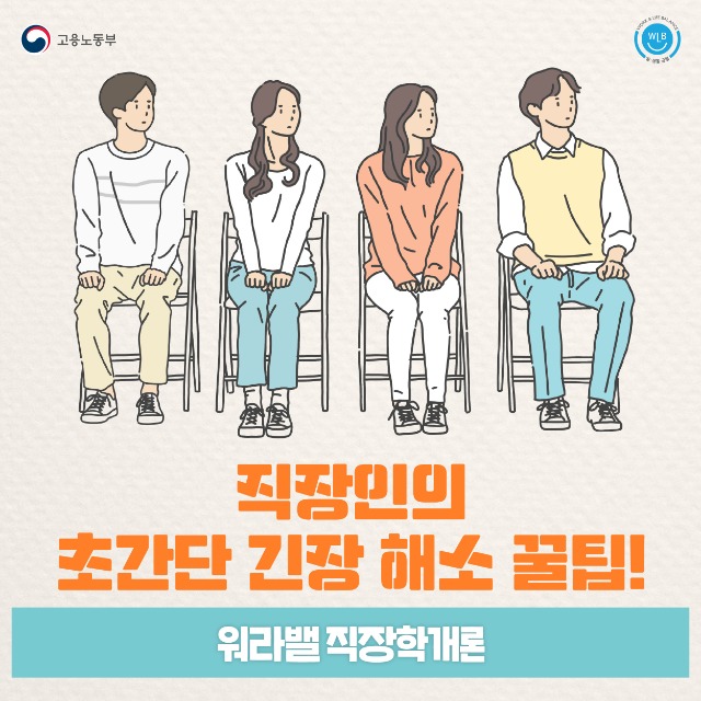 200903 고용노동부 직장인의 초간단 긴장 해소 꿀팁 카드뉴스(직장학개론)2-01.jpg