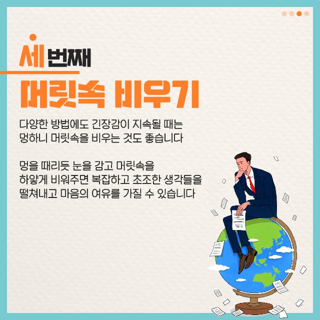 200903 고용노동부 직장인의 초간단 긴장 해소 꿀팁 카드뉴스(직장학개론)2-05.jpg
