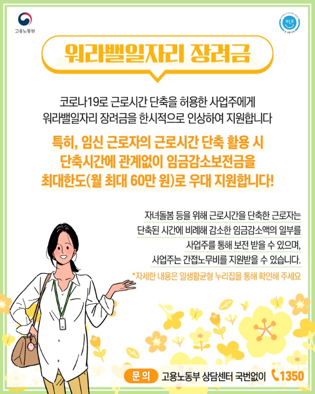200911 고용노동부 워라밸일자리 장려금 단일 이미지-01.jpg
