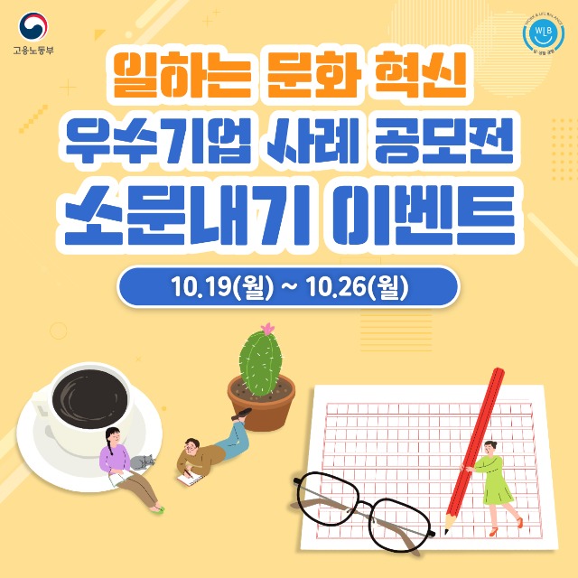 일하는 문화 혁신 우수기업 사례 공모전 소문내기 이벤트 이미지_201016.jpg