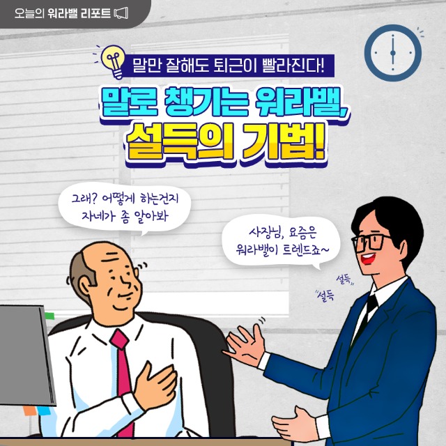(유브레인) 고용노동부 일생활균형_워라밸리포트 말로챙기는 워라밸, 설득의 기법_한컷_210907.jpg