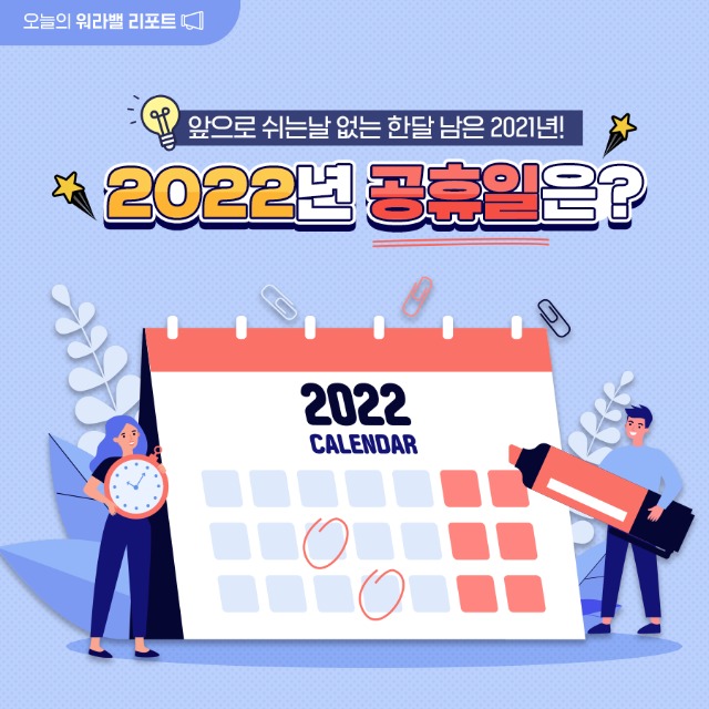 (유브레인) 고용노동부 일생활균형_워라밸리포트_2022년 공휴일은_한컷_211130.jpg