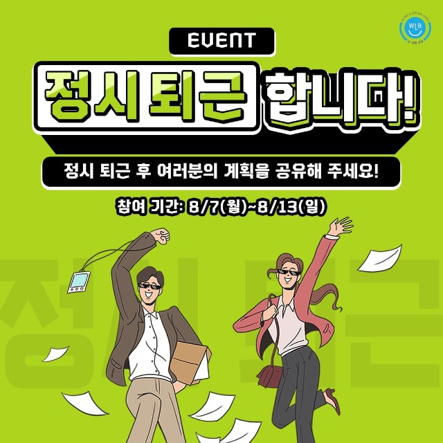 정시퇴근이벤트B안_수정A_수정_수정_수정 (2).jpg