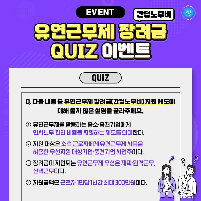유연근무제장려금퀴즈_수정A_수정 (1).jpg