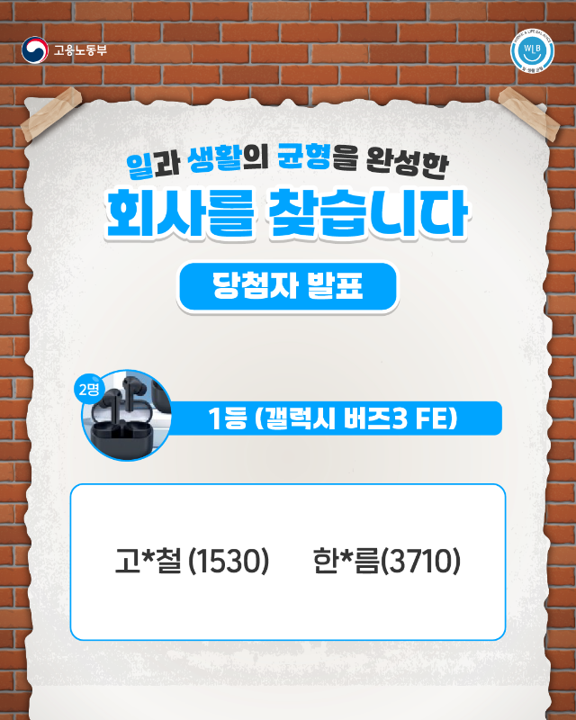 [고용부]일생활균형 티오더 이벤트 당첨자_2.png