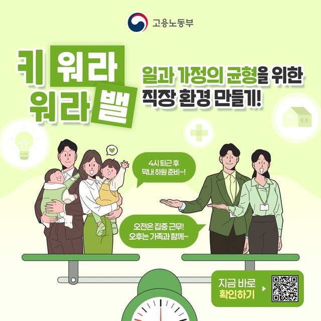 일과 가정의 균형을 위한 직장 환경 만들기!