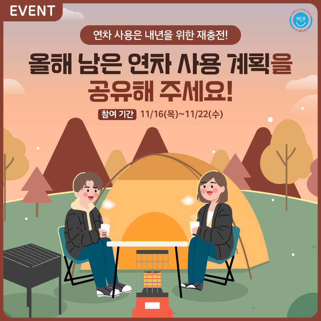 [EVENT]올해 남은 연차 사용 계획 공유 이벤트