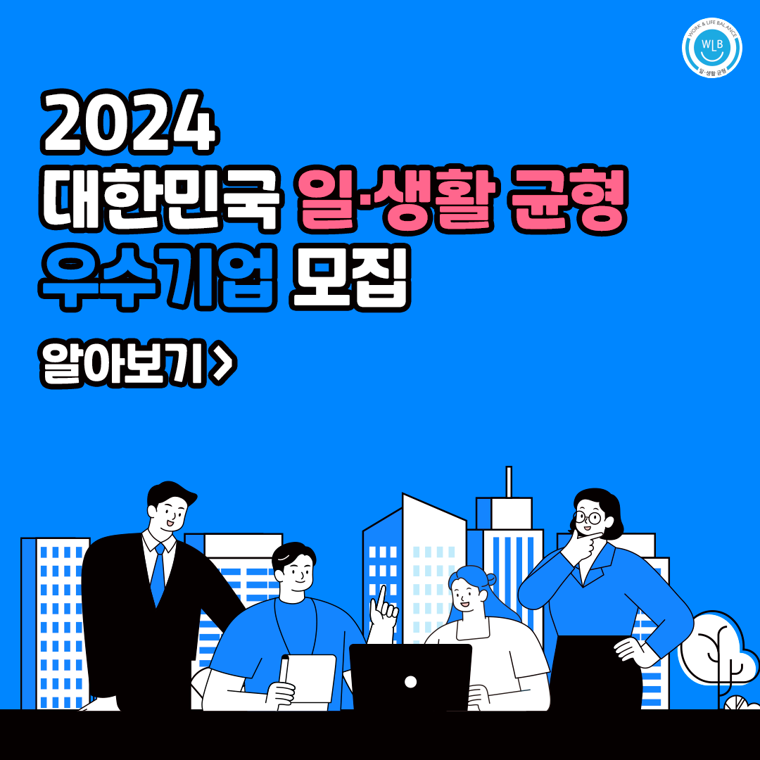 올해부터 “대한민국 일생활 균형 우수기업”을 선정합니다!