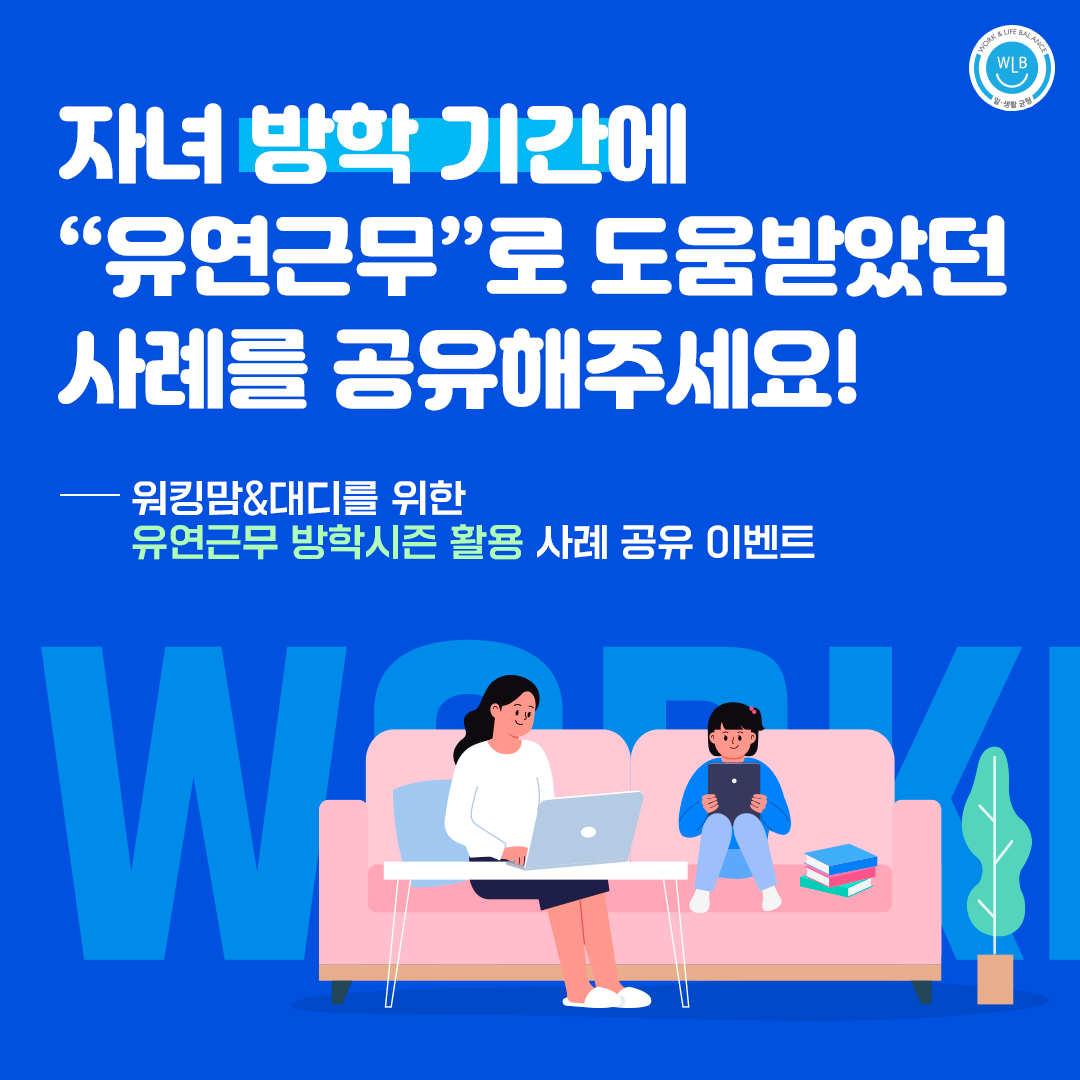 [EVENT] 자녀 방학 기간에 유연근무로 도움받았던 사례를 공유해주세요!