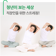 직장인을 위한 건강 스트레칭!