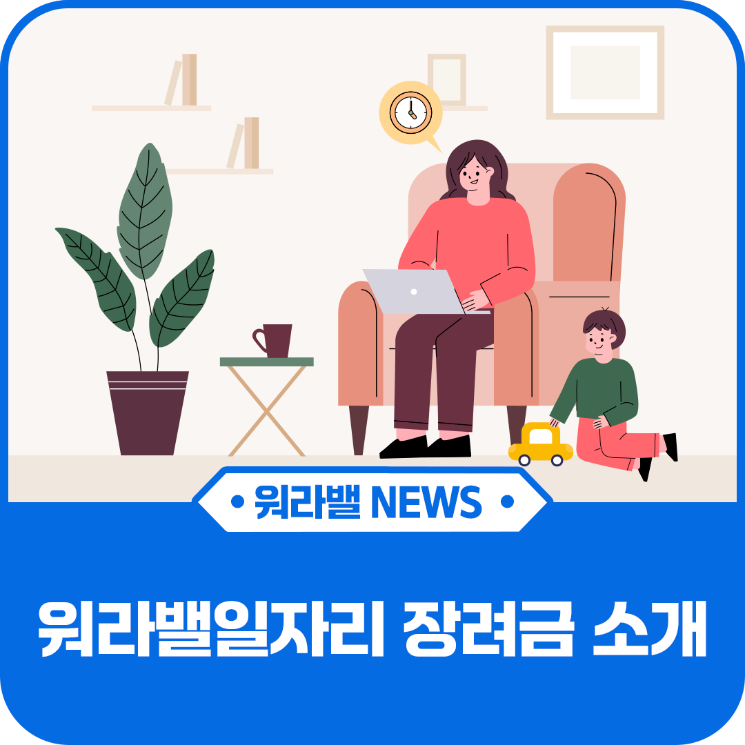 워라밸일자리 장려금 지원 신청 자격 알아보기