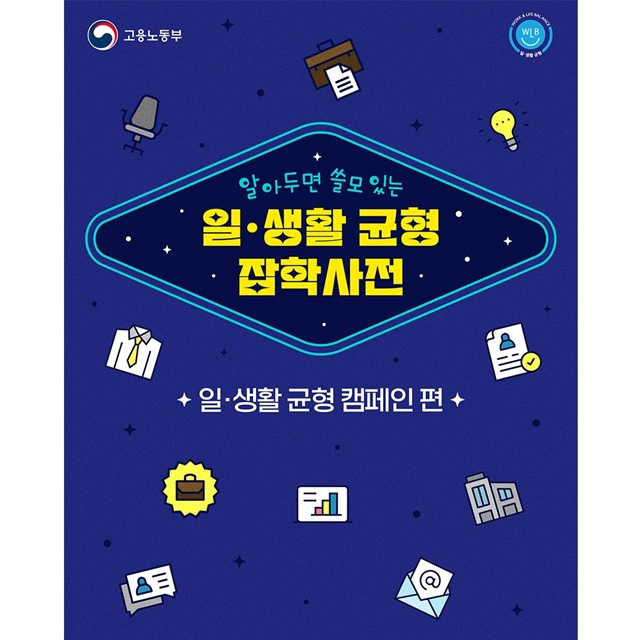 일·생활 균형 캠페인, 참여해보세요!