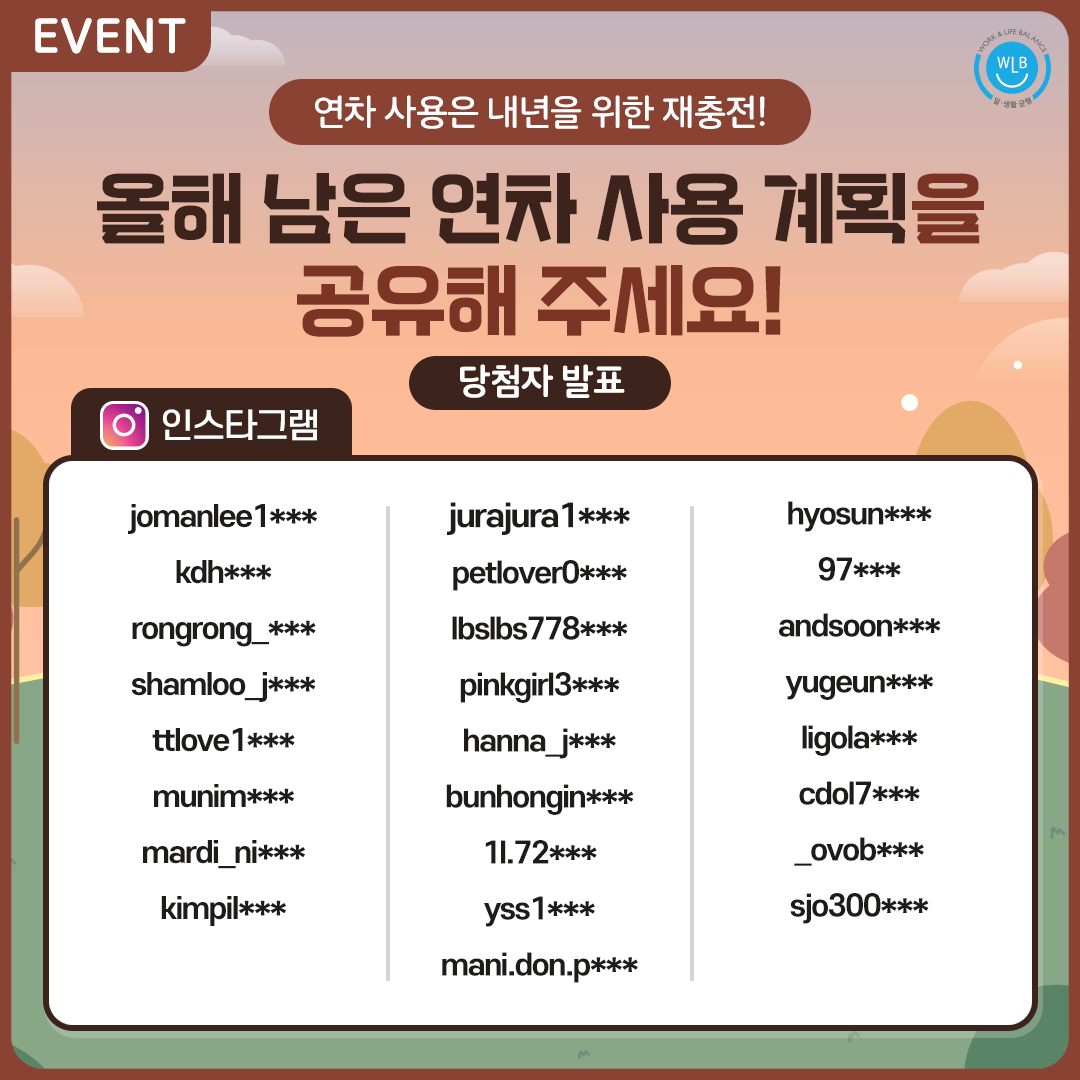 [EVENT 당첨자 발표]올해 남은 연차 사용 계획 공유 이벤트