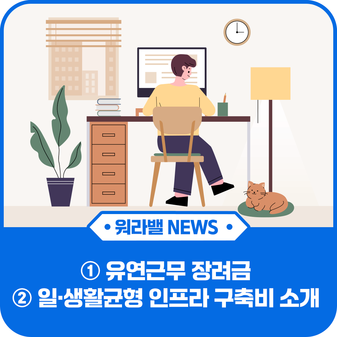 유연근무 장려금 지원 신청 자격 알아보기