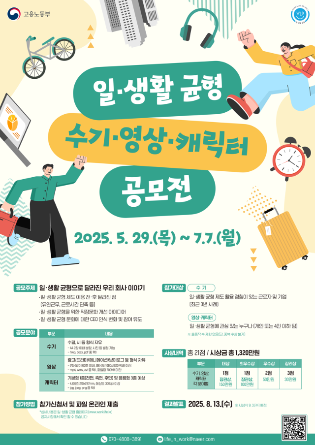 PNG2025년-일·생활-균형-수기·영상·캐릭터-공모전-포스터.png